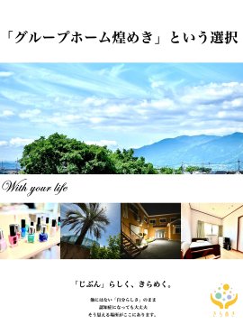 グループホーム煌めき チラシ グループホーム煌めき チラシ