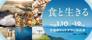 ニッポンの食と未来を考えるイベント「食と生きる」に出展　2025年1月10日（金）～19日（日）東京ミッドタウン日比谷にて