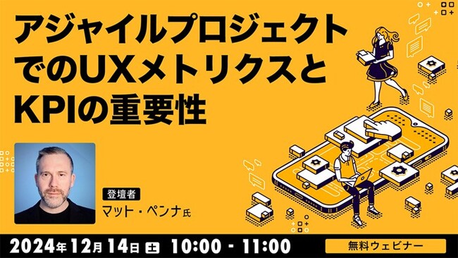 【Webクリエイター向け】世界的なUXデザイナーに教わる！データで導くUX成功への鍵!! 12/14（土）無料セミナー「アジャイルプロジェクトでのUXメトリクスとKPIの重要」開催