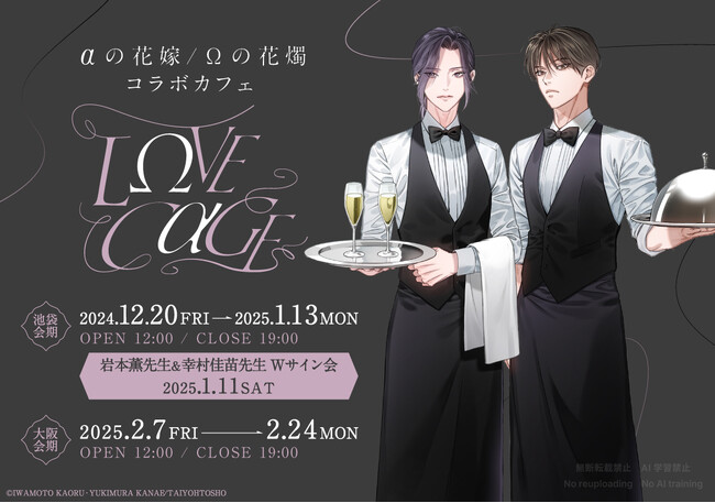 岩本 薫先生＆幸村佳苗先生大人気シリーズスピンオフ『Ωの花燭 共鳴恋情 1』コミックス発売記念(ハート)マンガ展にてサイン会＆コラボカフェ開催!!【サイン会応募受付～12/8まで】