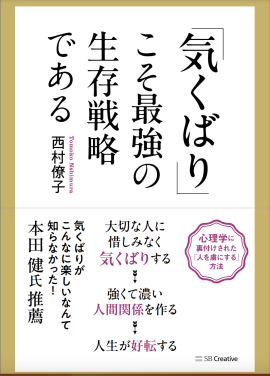 「気くばり」こそ最強の生存戦略である 「気くばり」こそ最強の生存戦略である