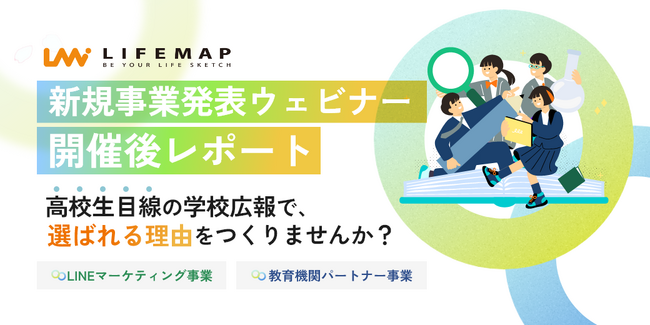 【開催後レポート】少子化時代の学生募集を支援する 新規事業発表ウェビナーを開催