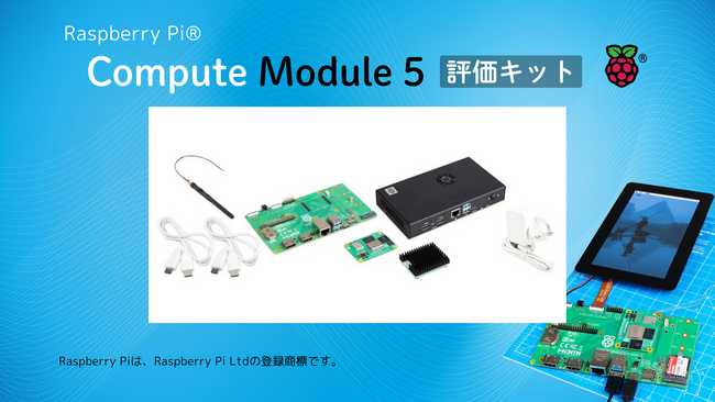 Raspberry Piが2024年11月27日に新製品「Compute Module 5」を発表、スイッチサイエンスウェブショップにて評価キットを準備が出来次第販売開始予定