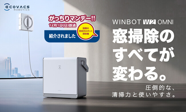 TBSテレビ12月１日（日）放送予定『がっちりマンデー！！』で紹介窓拭きロボット掃除機「WINBOT W2 OMNI」が最大30％OFFのキャンペーン開催中