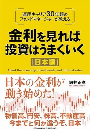 「金利を見れば投資はうまくいく　日本編」（堀井正孝著）出版のお知らせ