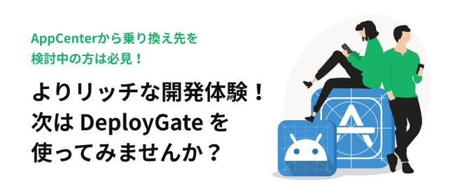 モバイルアプリ配信プラットフォームの「DeployGate」、App Centerからの移行キャンペーンを開始！