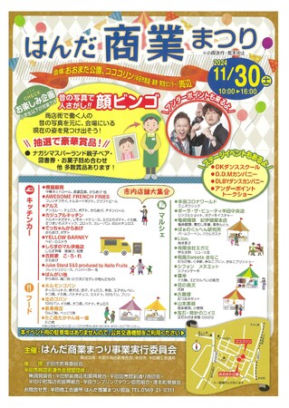 【愛知県半田市】11/30(土) はんだ商業まつりを開催します！