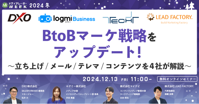 【12月13日開催】BtoBマーケ戦略をアップデート！～立ち上げ/メール/テレマ/コンテンツを4社が解説～