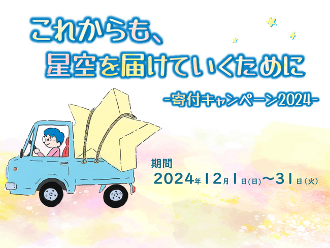 これからも、星空を届けていくために
