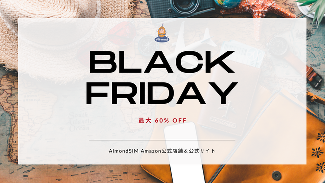 AlmondSIM eSIM/SIMが最大60%OFF、Amazonブラックフライデーにて特選セール開催