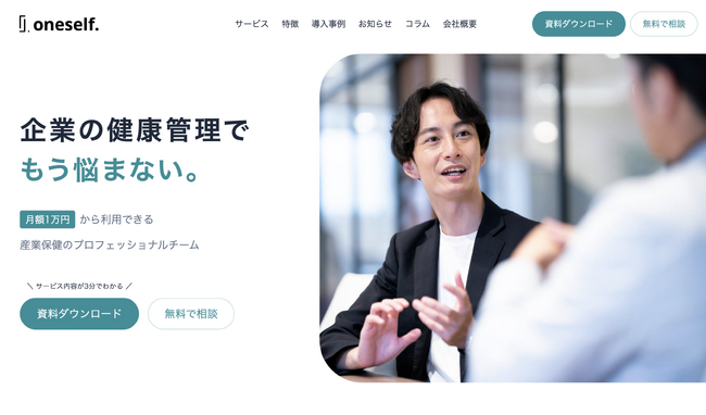 企業の健康管理でもう悩まない！保健師・産業医サービスを提供する株式会社oneself.が、コーポレートサイトを全面リニューアル