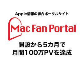 MacFanPortal_100万PV達成 MacFanPortal_100万PV達成