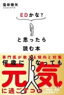 『EDかな?と思ったら読む本―専門医が教える傾向と対策』 『EDかな?と思ったら読む本―専門医が教える傾向と対策』