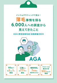 薄毛事情を探る6,000人への調査から見えたこと！？インフォグラフィックで見る！AGA(男性型脱毛症)実態調査2024を公開