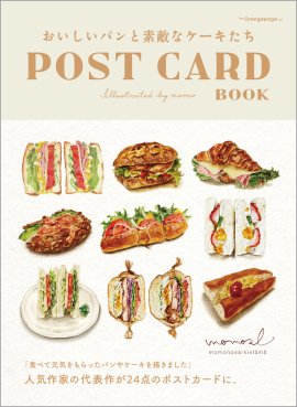 『おいしいパンと素敵なケーキたち POST CARD BOOK』(momo) 『おいしいパンと素敵なケーキたち POST CARD BOOK』(momo)