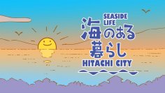 【茨城県日立市】日立市の日常である「海のある暮らし（＝シーサイドライフ）」の魅力をＰＲするアニメーション動画が完成！