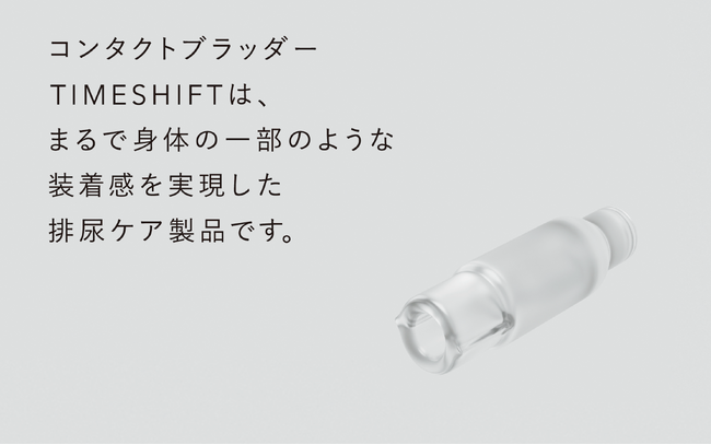 男性用尿ケア用具　TIMESHIFT 正式発売開始＆キャンペーン