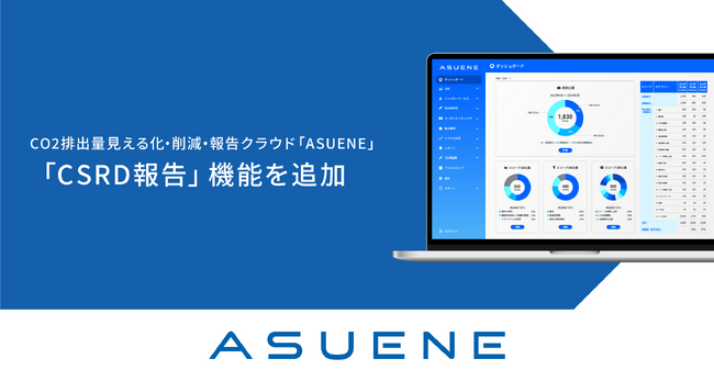 アスエネ、CO2排出量見える化・削減・報告クラウドサービス「ASUENE」に「CSRD報告」機能を追加