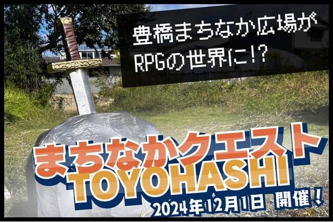 １２月１日は愛知・豊橋のまちなか広場を舞台にリアルロールプレイングゲーム「まちなかクエストＴＯＹＯＨＡＳＨＩ」（入場無料）