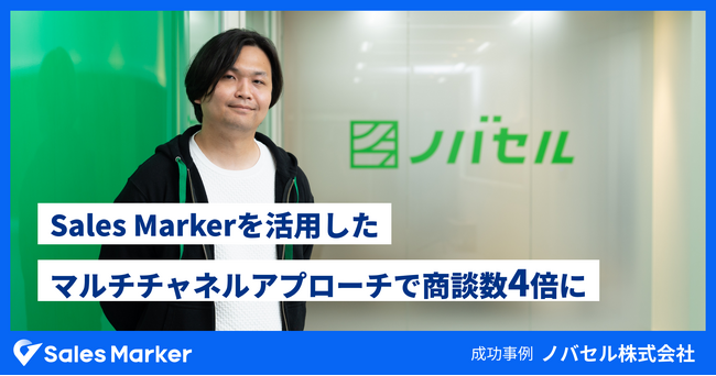 ノバセル株式会社、Sales Markerを活用したマルチチャネルアプローチで商談数が4倍以上に