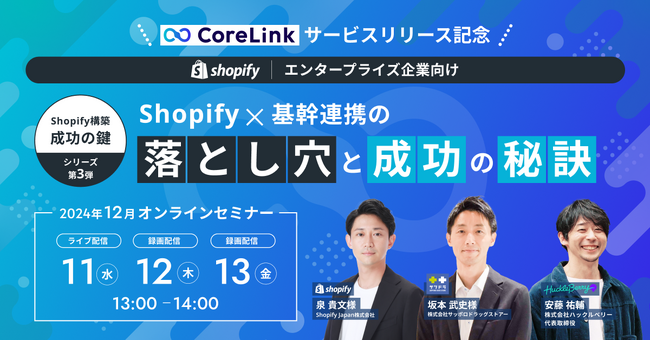 ハックルベリー、サッポロドラッグストアー および Shopify Japanと「Shopify × 基幹連携の落とし穴と成功の秘訣」セミナーイベントを開催
