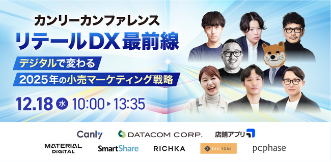 【12月18日（水）開催】小売業向けのオンラインカンファレンス「リテールDX最前線～デジタルで変わる2025年の小売マーケティング戦略～」にデータコム株式会社が登壇！