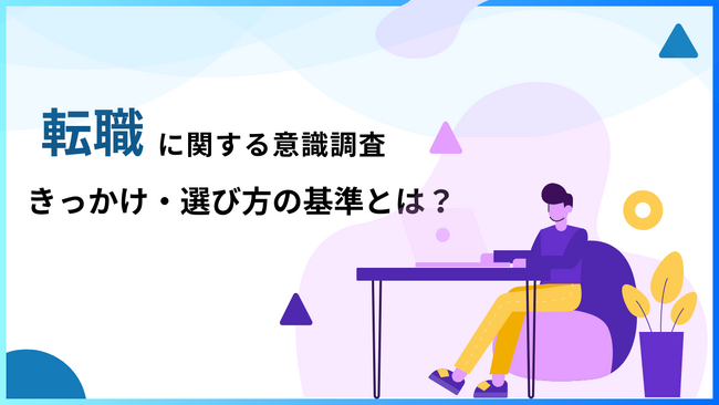 「転職のきっかけ、転職先を選ぶポイント」について男女403名を対象にアンケート調査｜転職活動の時に「企業紹介の動画を見たい」と回答した割合は83%