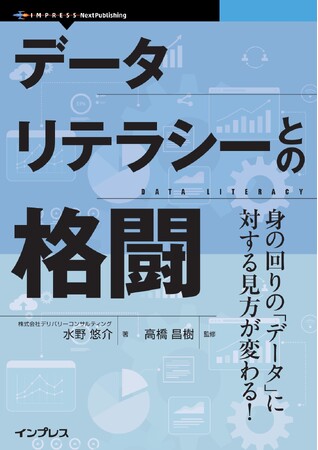 身の回りの「データ」に対する見方が変わる！「データリテラシーとの格闘」発売
