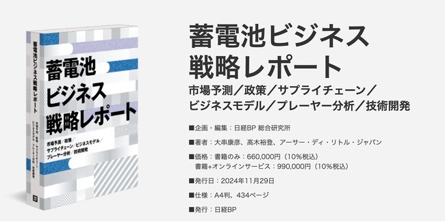 日経BP発行の「蓄電池ビジネス戦略レポート」にADLコンサルタントが寄稿