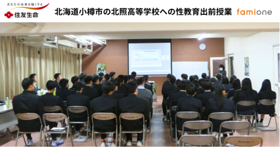 住友生命とファミワンの共創プロジェクトの一環として、北海道小樽市の北照高等学校にて性教育の出前授業を開催