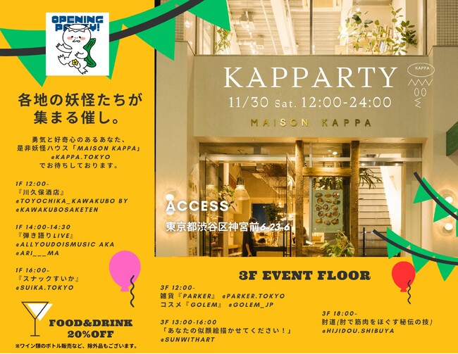 新しいコミュニティ空間「MAISON KAPPA」オープニングイベント「KAPPARTY」開催！
