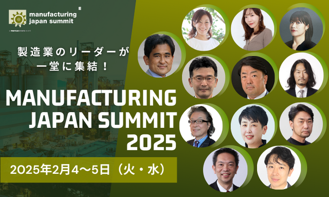 製造業界のエグゼクティブが集結！『Manufacturing Japan Summit 2025 』開催案内!