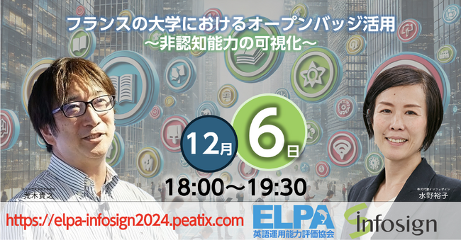 【インフォザイン】オープンバッジをテーマとするELPA主催オンラインセミナーに登壇！《12/6開催》