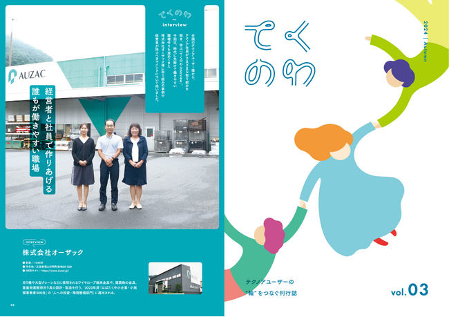 テクノアユーザー様同士のご縁を結ぶ会報誌『てくのわ』vol.3発行