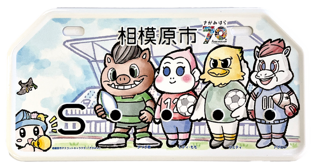 市制施行70周年記念 相模原市初の「ご当地ナンバープレート」*交付開始です!