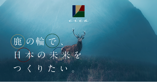 “鹿”を起点に、山と町の新たな価値を創造する「株式会社cica」を設立　広島県安芸高田市から、中山間地域の課題に挑む