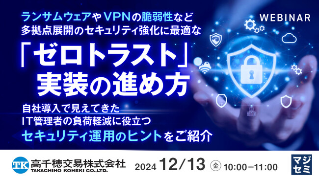 『ランサムウェアやVPNの脆弱性など、多拠点展開のセキュリティ強化に最適な「ゼロトラスト」実装の進め方』というテーマのウェビナーを開催