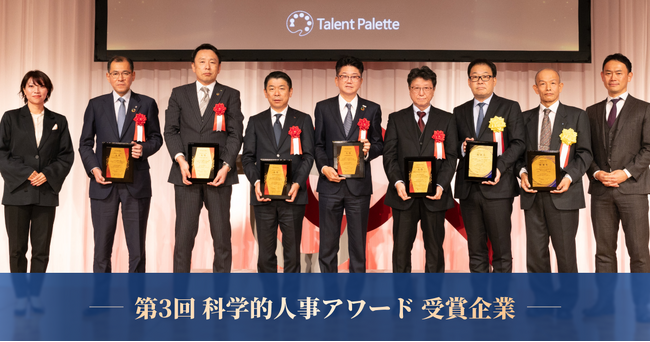 タレントパレットを用いた人材データ活用を推進する企業を表彰する第3回科学的人事アワードを開催。ミサワホーム、伊藤忠テクノソリューションズ、日本特殊陶業、青山商事、ちゅうぎんフィナンシャルグループが受賞