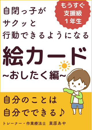 言葉の遅れのある自閉症のお子さん向け『自閉っ子がサクッと行動できるようになる絵カード～おしたく編～』小冊子無料配布開始