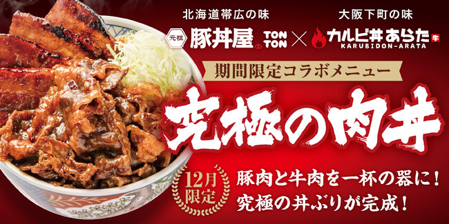 《12月限定メニュー》TONTON×あらた「究極の肉丼」登場!