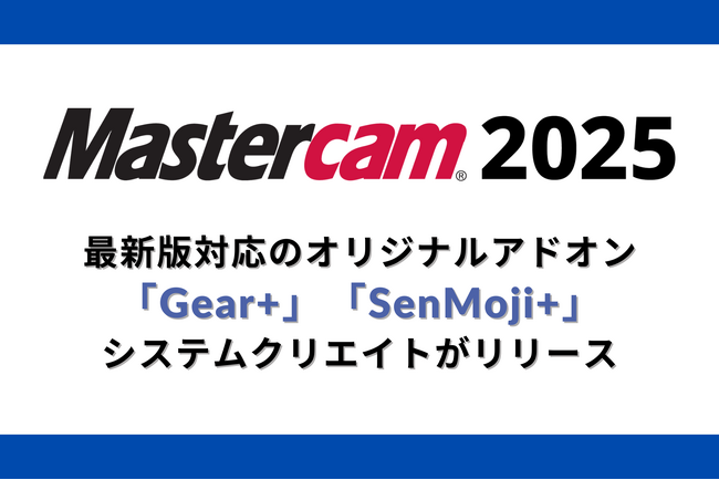 Mastercamの最新版に対応したオリジナルアドオン機能「Gear+」「SenMoji+」をシステムクリエイトがリリース
