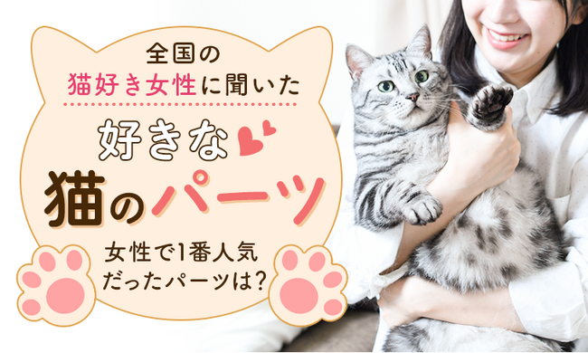 全国の猫好き女性に聞いた「好きな猫のパーツ」女性で1番人気だったパーツは?