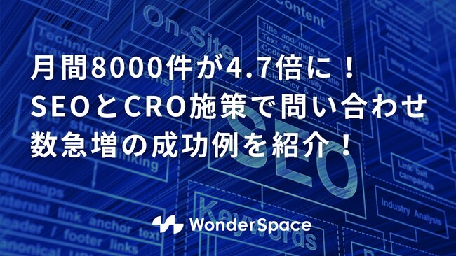 月間8000件が4.7倍に！SEOとCRO施策で問い合わせ数急増の成功例をご紹介！