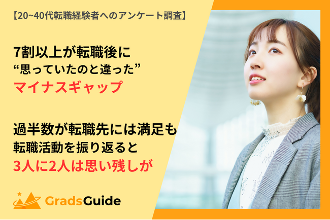 【7割以上が転職後にマイナスギャップ】転職活動の満足度と情報収集の実態調査