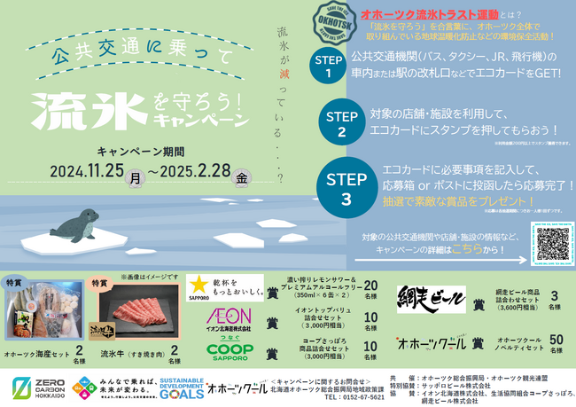 令和６年度オホーツク流氷トラスト運動「公共交通に乗って流氷を守ろう！キャンペーン」の実施について
