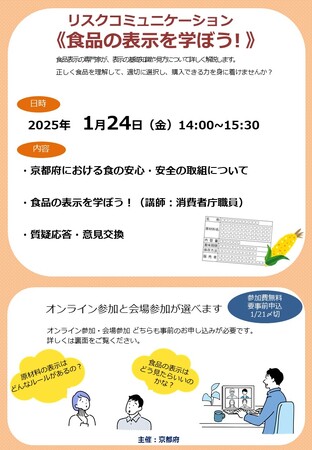 【京都府】食品の表示を学ぼう！～講習会（リスクコミュニケーション）を1月24日に開催～