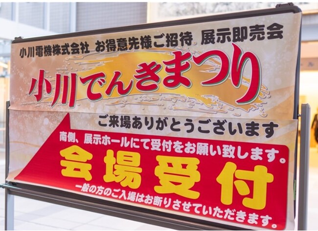 電設資材だけでなく地域特産品も多数出展『小川でんきまつり2024 秋』 開催