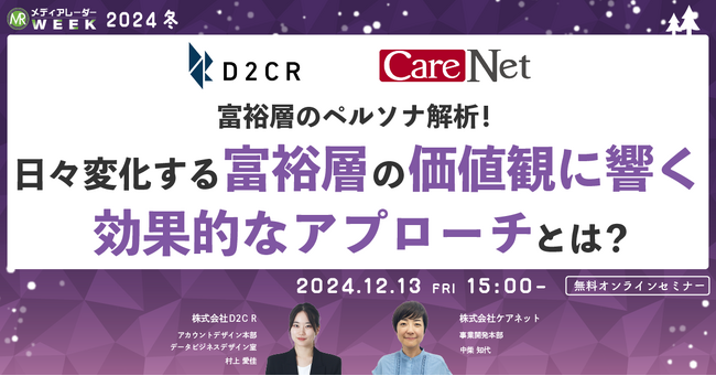 【12月13日開催】富裕層のペルソナ解析！日々変化する富裕層の価値観に響く効果的なアプローチとは？