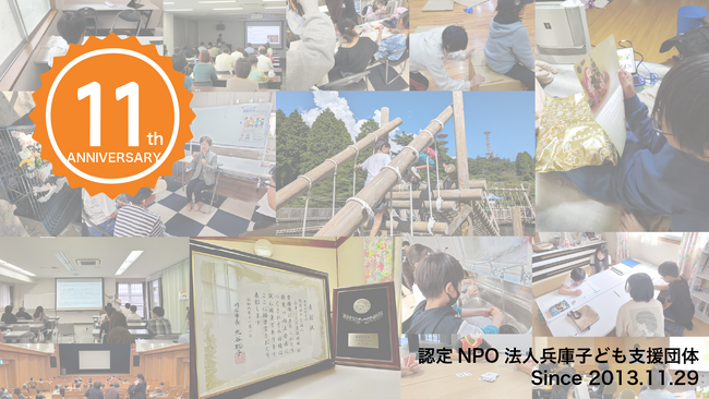 明石市の認定NPO法人、兵庫子ども支援団体が団体設立11周年を迎えました！