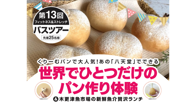 【いーふらん】フィットネス&ストレッチ 健康の森事業において「遊びながら健康促進」を目的とした会員限定バスツアー（12月開催）を実施！今月は世界にひとつだけのパン作り体験ツアーを実施